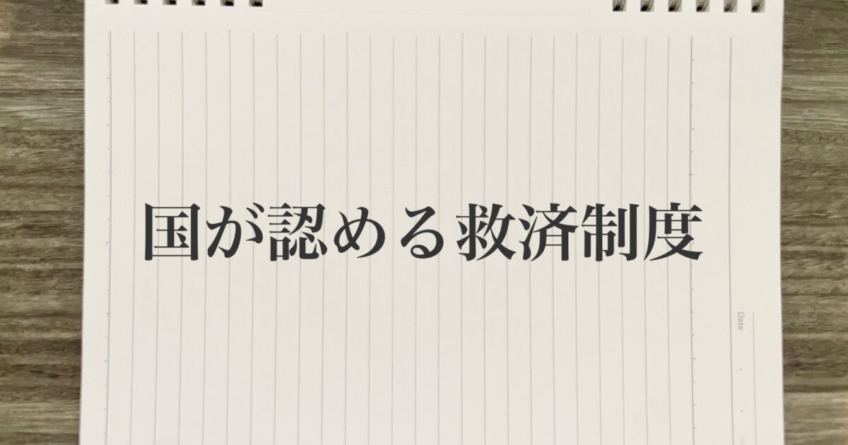 国が認める救済制度