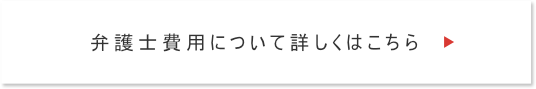 弁護士費用の詳細