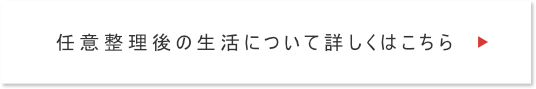 任意整理後の生活